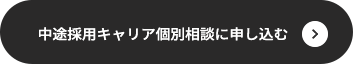 中途採用キャリア個別相談に申し込む