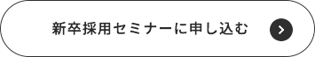 新卒採用セミナーに申し込む