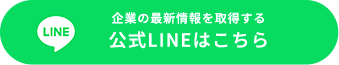 企業の最新情報を取得する 公式LINEはこちら