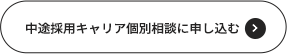 中途採用キャリア個別相談に申し込む