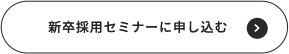 新卒採用セミナーに申し込む