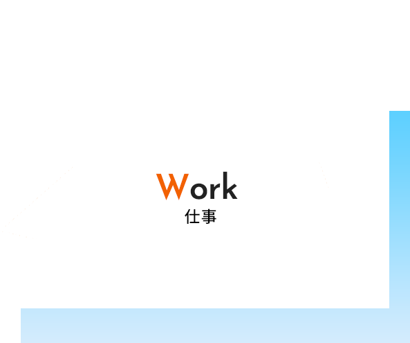 形に残る仕事
