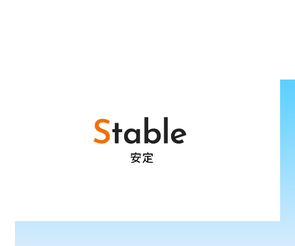 需要が安定している