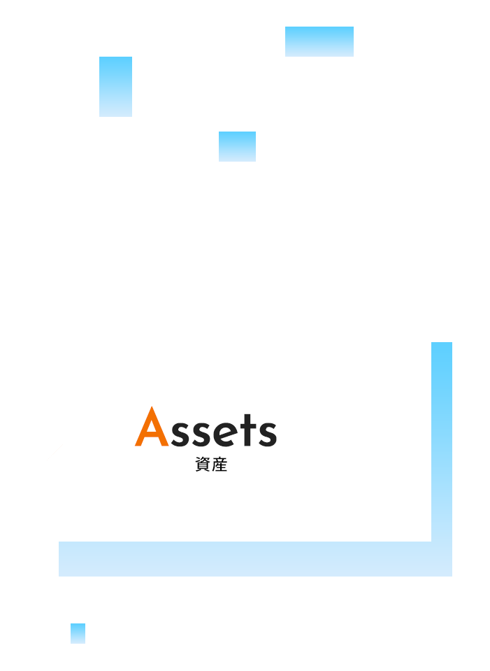 技術や経験が資産になる