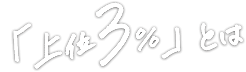 上位3%とは