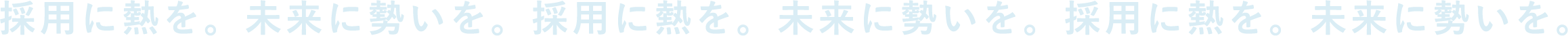 採用に熱を。未来に勢いを。