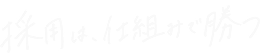 採用は、仕組みで勝つ